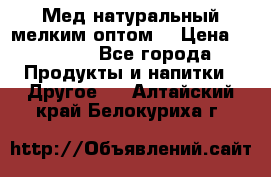 Мед натуральный мелким оптом. › Цена ­ 7 000 - Все города Продукты и напитки » Другое   . Алтайский край,Белокуриха г.